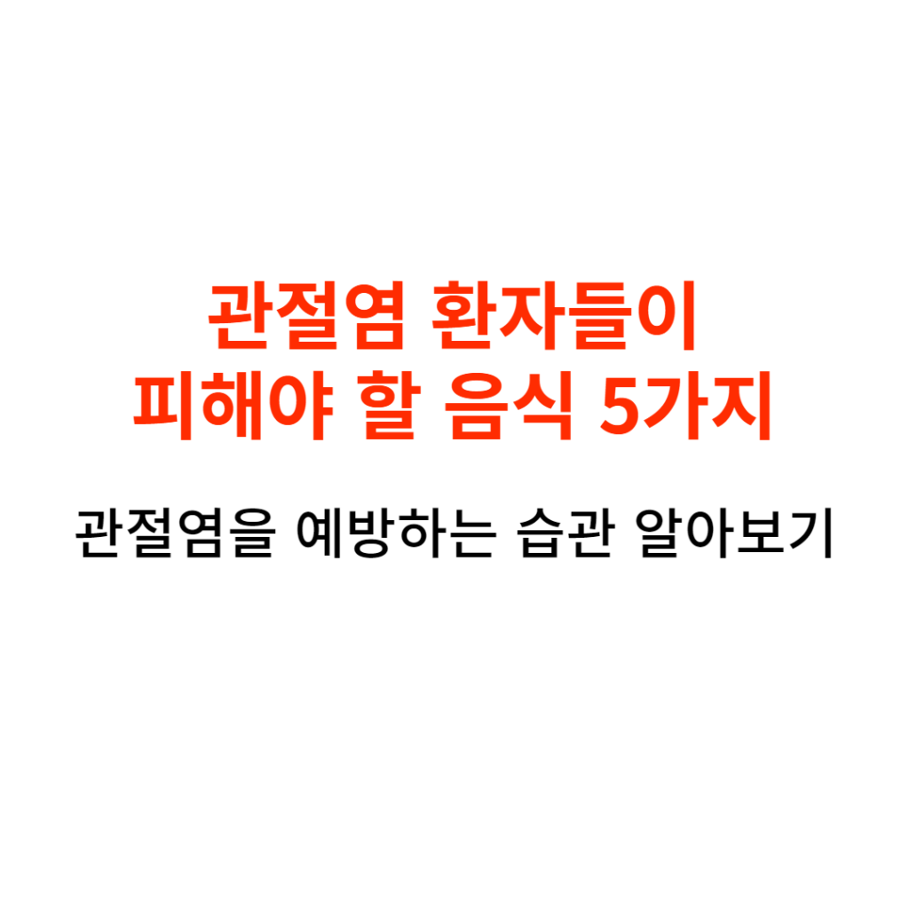 관절염 환자들이 피해야 할 음식 5가지